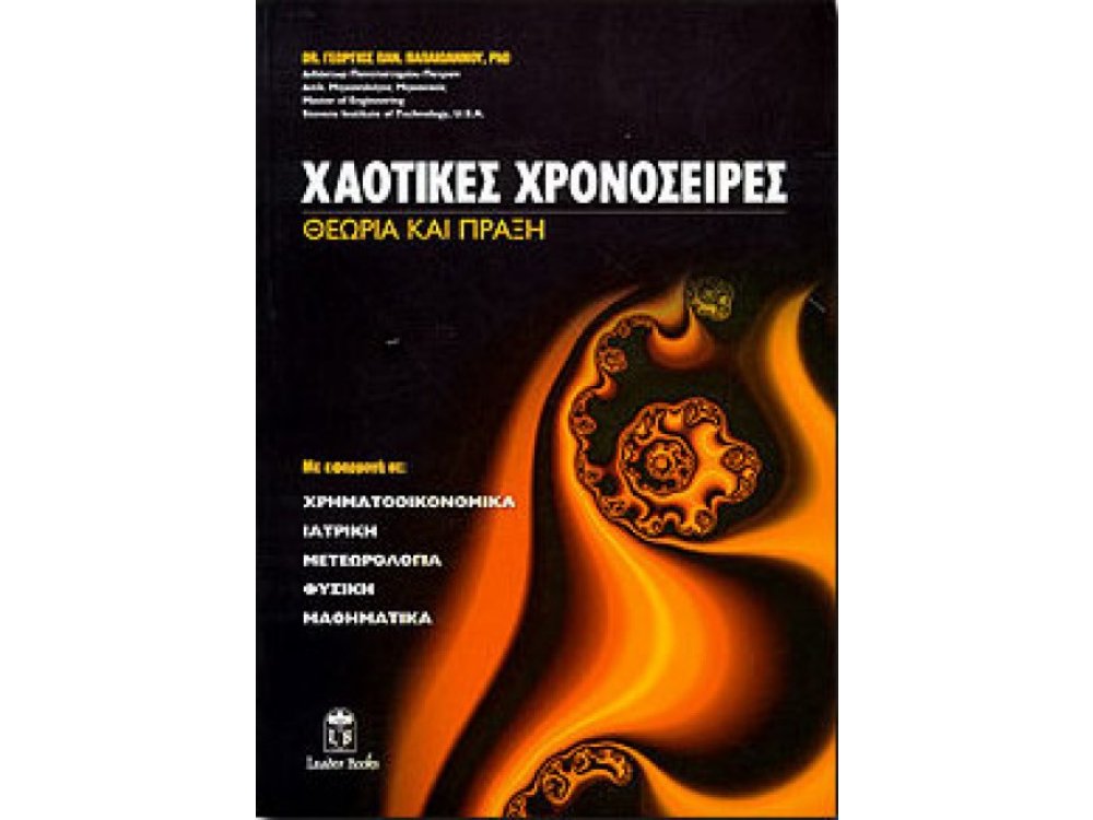 Χαοτικές Χρονοσειρές:Θεωρία και Πράξη-Με Εφαρμογή σε Χρηματοοικονομικά,Ιατρική,Μετεωρολογία,Φυσική