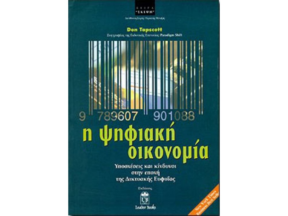 Η Ψηφιακή Οικονομία-Υποσχέσεις και Κίνδυνοι στην Εποχή της Δικτυακής Ευφυϊας