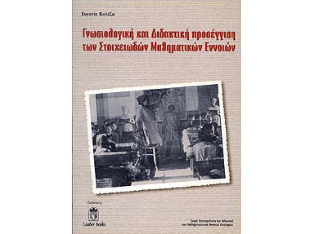 Γνωσιολογική και Διδακτική Προσέγγιση των Στοιχειωδών Μαθηματικών Εννοιών