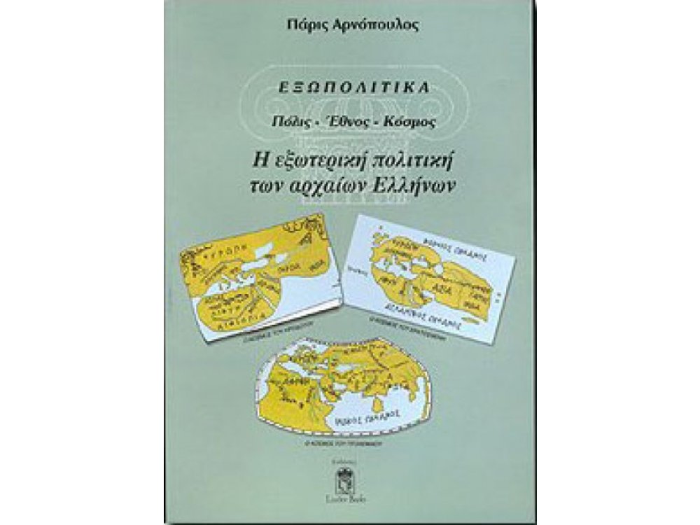 Εξωπολιτικά: Πόλις - Εθνος - Κόσμος , Η Εξωτερική Πολιτική των Αρχαίων Ελλήνων