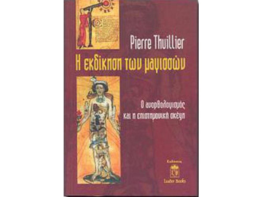 Η Εκδίκηση των Μαγισσών: Ο Ανορθολογισμός και η Επιστημονική Σκέψη