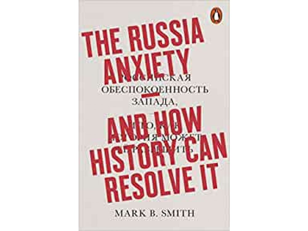 The Russia Anxiety and How History Can Resolve it