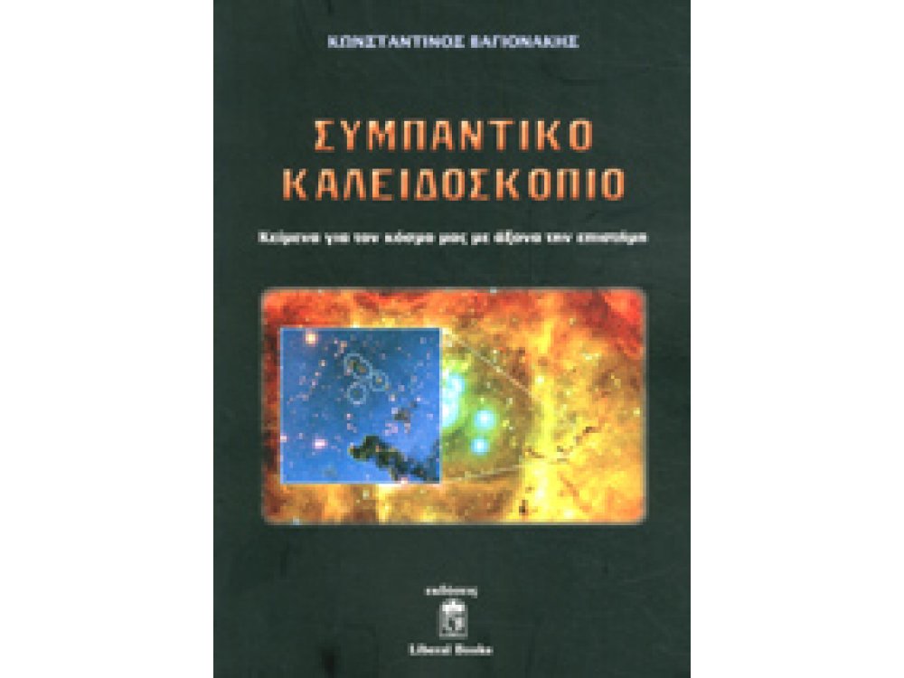 ΣΥΜΠΑΝΤΙΚΟ ΚΑΛΕΙΔΟΣΚΟΠΙΟ ΚΕΙΜΕΝΑ ΓΙΑ ΤΟΝ ΚΟΣΜΟ ΜΑΣ ΜΕ ΑΞΟΝΑ ΤΗΝ ΕΠΙΣΤΗΜΗ