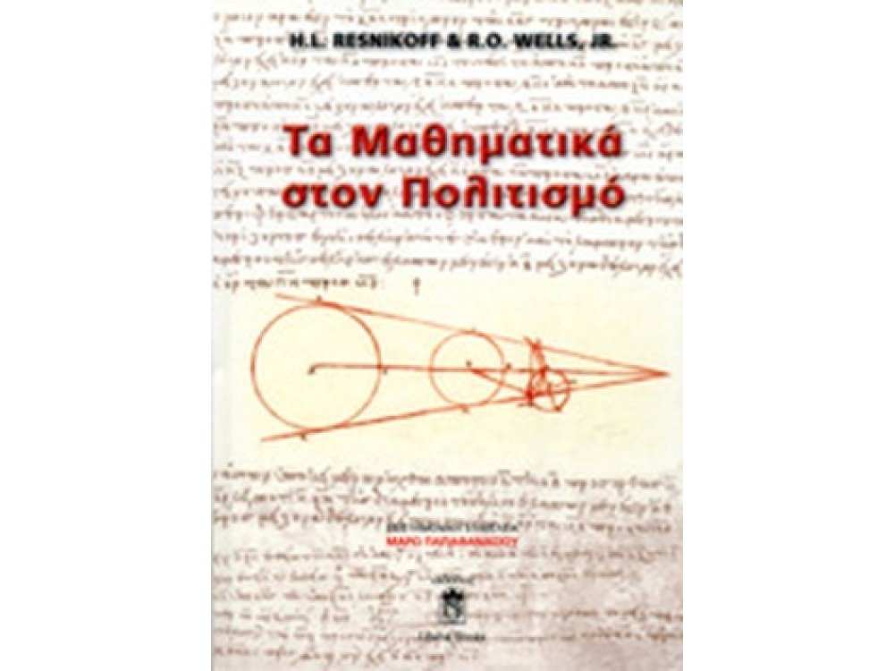 Τα Μαθηματικά στον Πολιτισμό
