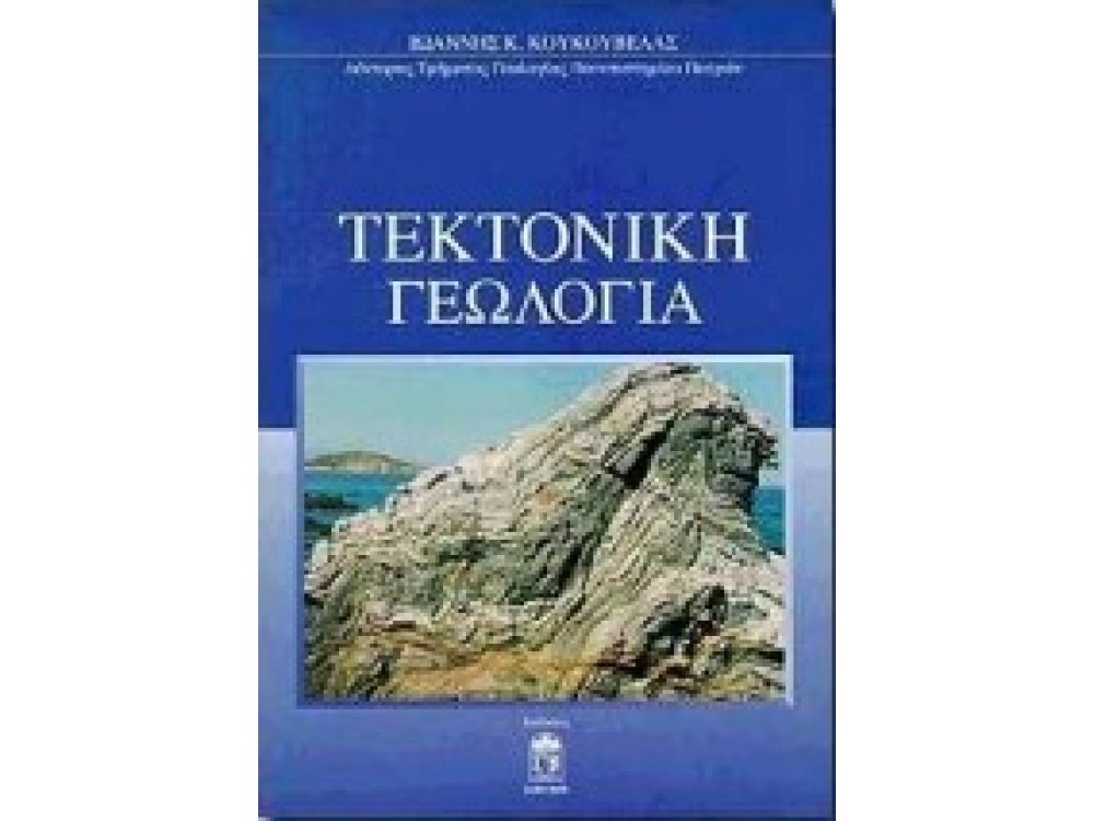 Τεκτονική Γεωλογία