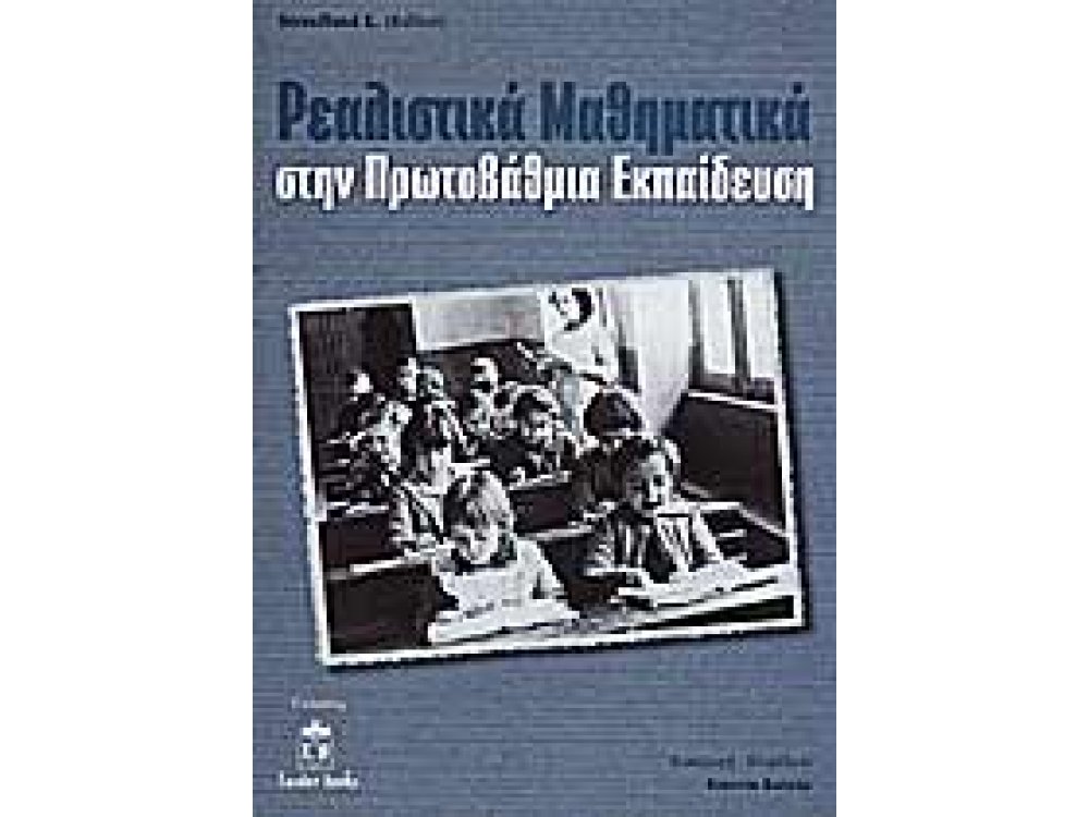 Ρεαλιστικά Μαθηματικά στην Πρωτοβάθμια Εκπαίδευση