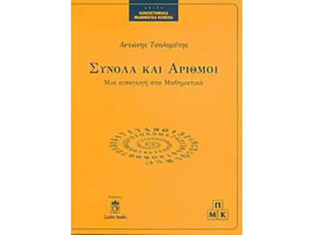 Σύνολα και Αριθμοί: Μια Εισαγωγή στα Μαθηματικά