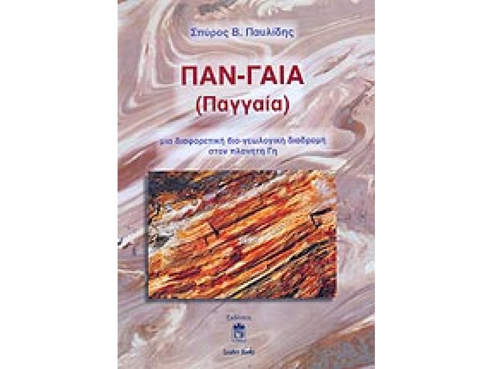 Παν-γαία (Παγγαία): Μία Διαφορετική Βιο-γεωλογική Διαδρομή στον Πλανήτη Γη