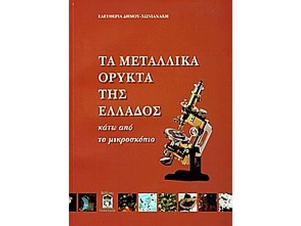 Τα Μεταλλικά Ορυκτά της Ελλάδος κάτω από το Μικροσκόπιο