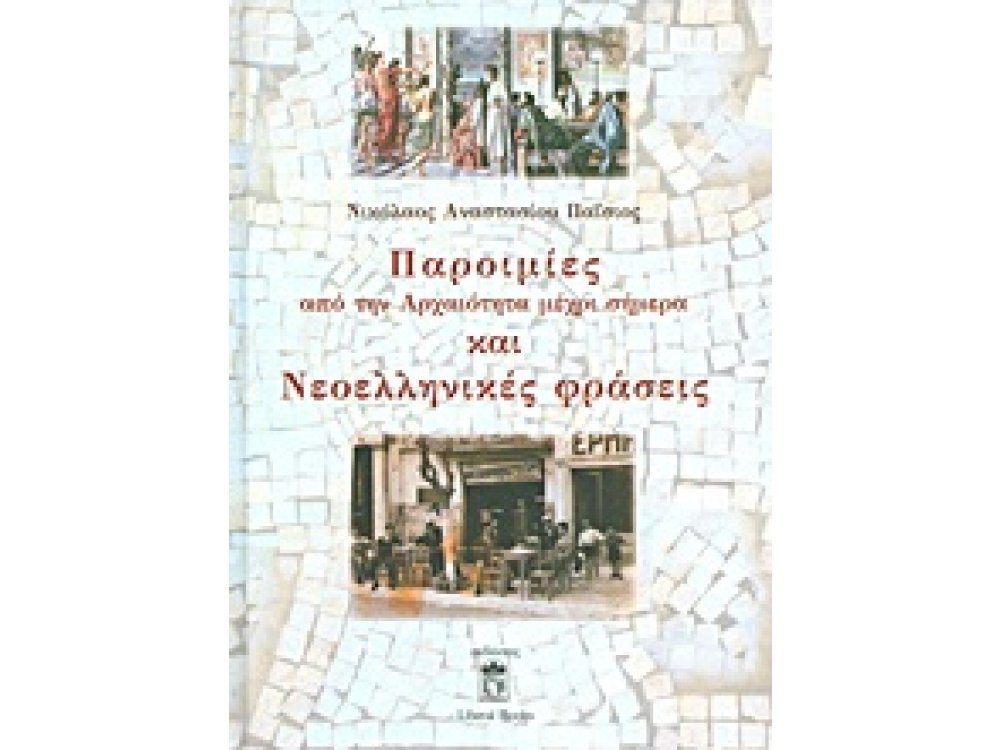 Παροιμίες από την Αρχαιότητα μέχρι Σήμερα και Νεοελληνικές Φράσεις