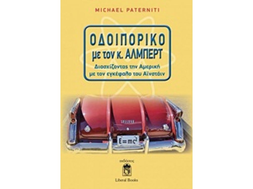 Οδοιπορικό με τον κ. Αλμπερτ: Διασχίζοντας την Αμερική με τον Εγκέφαλο του Αϊνστάιν