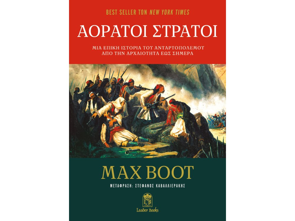 Αόρατοι Στρατοί: Μια Επική Ιστορία του Ανταρτοπόλεμου από την Αρχαιότητα έως Σήμερα