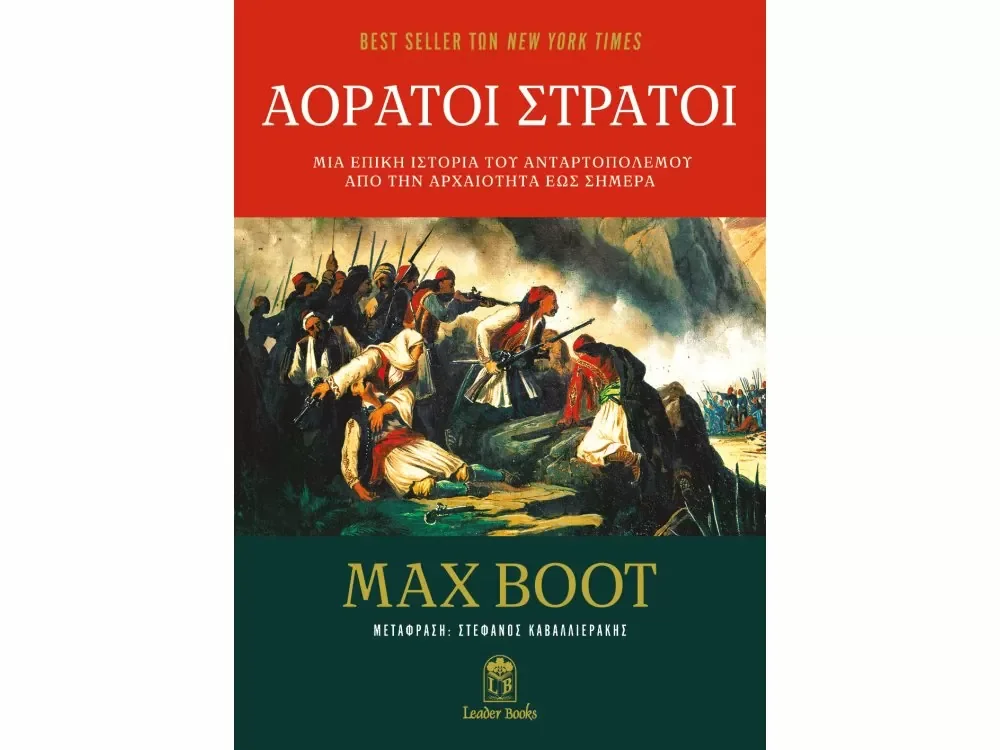 ΑΟΡΑΤΟΙ ΣΤΡΑΤΟΙ