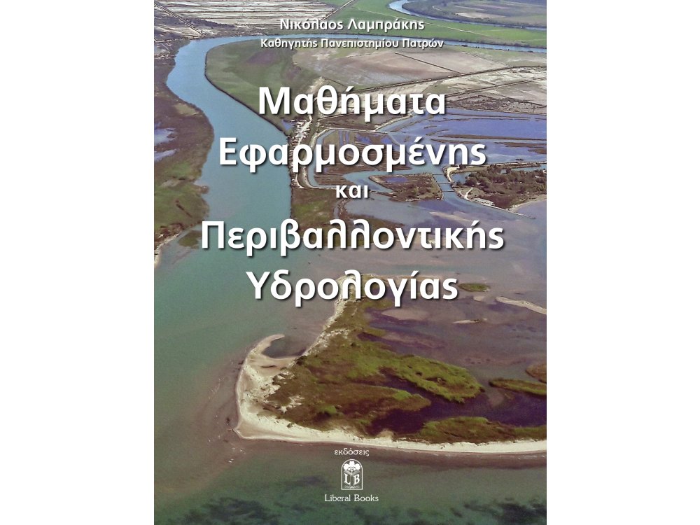 Μαθήματα Εφαρμοσμένης και Περιβαλλοντικής Υδρολογίας