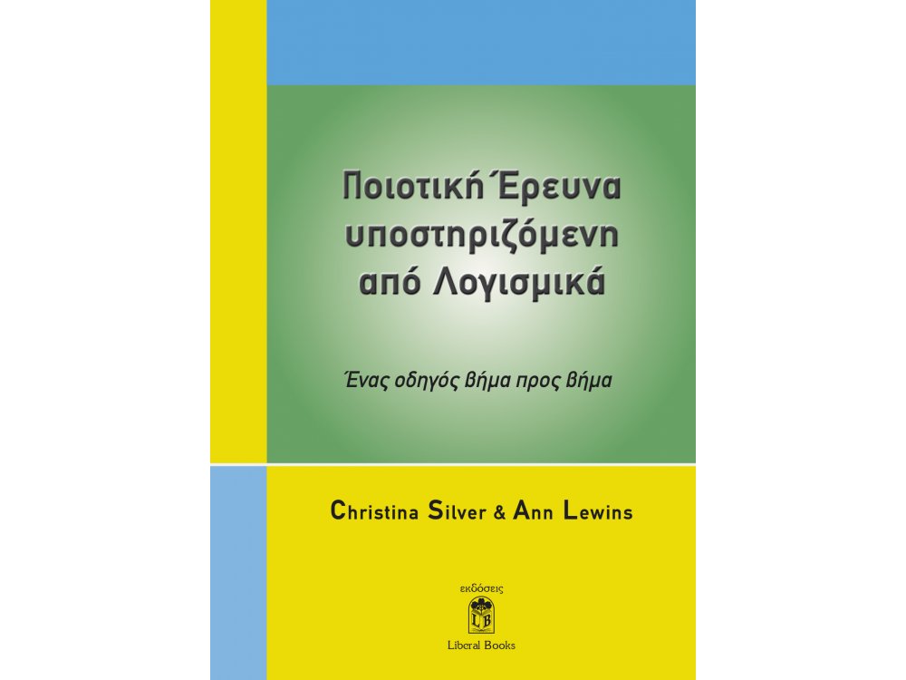 Ποιοτική έρευνα Υποστηριζόμενη από Λογισμικά: Ένας Οδηγός Βήμα προς Βήμα