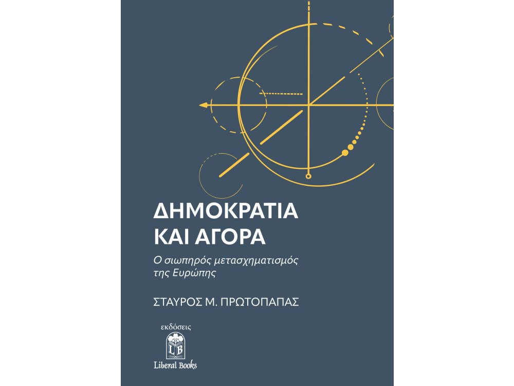 Δημοκρατία και Αγορά: Ο Σιωπηρός μετασχηματισμός της Ευρώπης