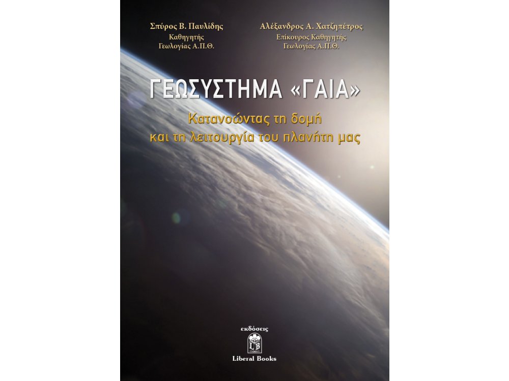 Γεωσύστημα Γαία: Κατανοώντας τη Δομή και τη Λειτουργία του Πλανήτη μας