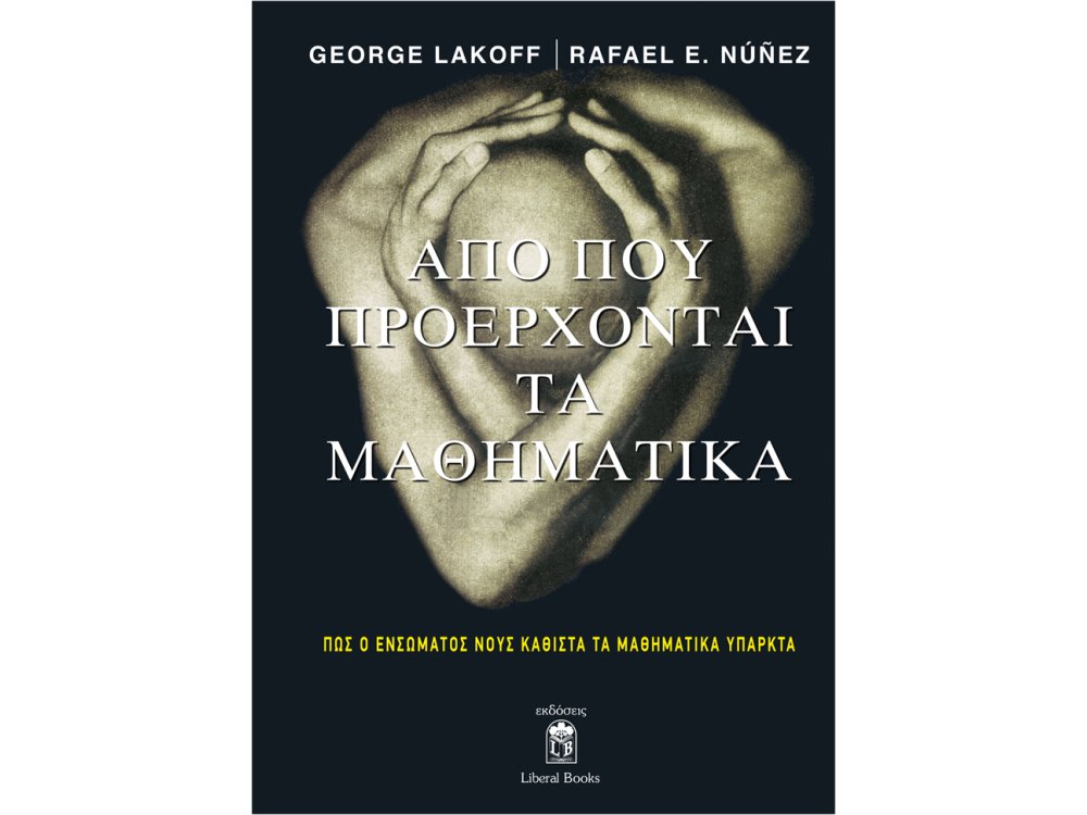 Από που Προέρχονται τα Μαθηματικά: Πως ο Ενσώματος Νους Καθιστά τα Μαθηματικά Υπαρκτά