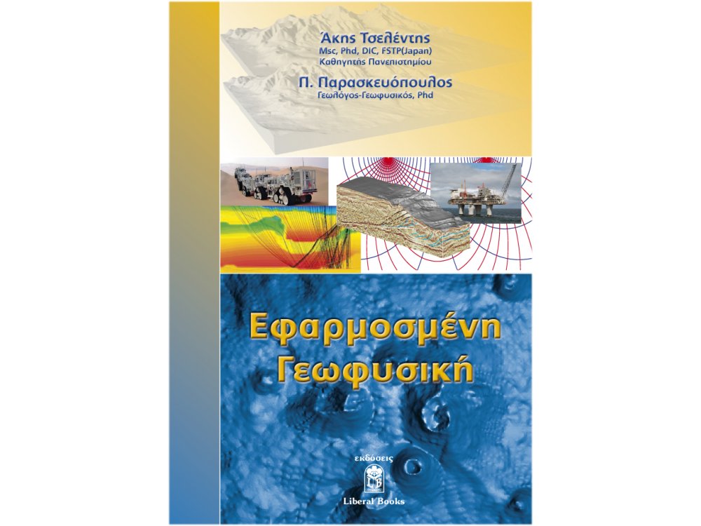 Εφαρμοσμένη Γεωφυσική