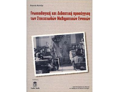 Γνωσιολογική και Διδακτική Προσέγγιση των Στοιχειωδών Μαθηματικών Εννοιών