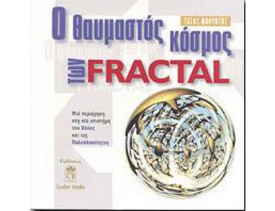 Ο Θαυμαστός Κόσμος των Fractal: Μιά Περιήγηση στη Νέα Επιστήμη του Χάους και της Πολυπλοκότητας