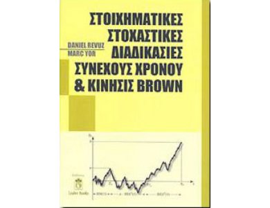 Στοιχηματικές Στοχαστικές Διαδικασίες Συνεχούς Χρόνου και Κίνησις Brown