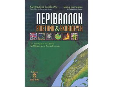 Περιβάλλον, Επιστήμη και Εκπαίδευση