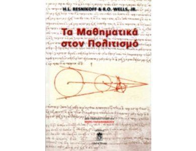 Τα Μαθηματικά στον Πολιτισμό