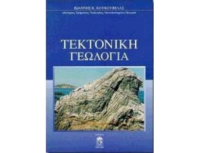 Τεκτονική Γεωλογία