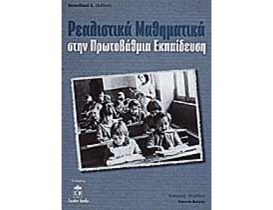 Ρεαλιστικά Μαθηματικά στην Πρωτοβάθμια Εκπαίδευση