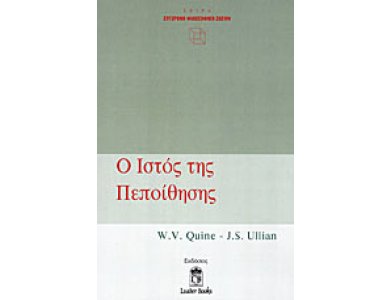 Ο Ιστός της Πεποίθησης