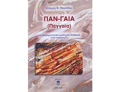 Παν-γαία (Παγγαία): Μία Διαφορετική Βιο-γεωλογική Διαδρομή στον Πλανήτη Γη