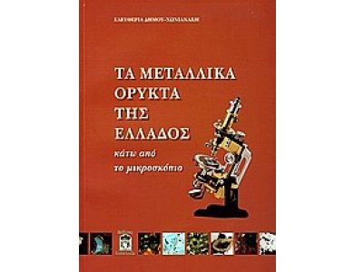 Τα Μεταλλικά Ορυκτά της Ελλάδος κάτω από το Μικροσκόπιο