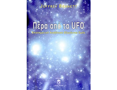 Πέρα από τα UFO: Επιστημονική Αναζήτηση Εξωγήινης Ζωής