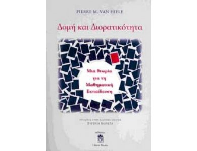 Δομή και Διορατικότητα: Μια Θεωρία για τη Μαθηματική Εκπαίδευση