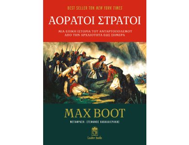 Αόρατοι Στρατοί: Μια Επική Ιστορία του Ανταρτοπόλεμου από την Αρχαιότητα έως Σήμερα