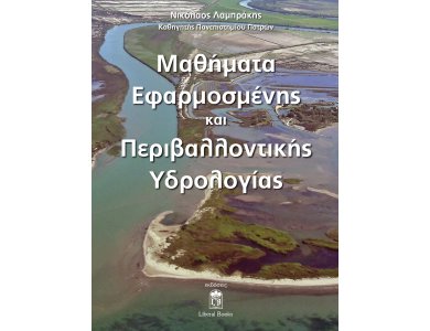 Μαθήματα Εφαρμοσμένης και Περιβαλλοντικής Υδρολογίας