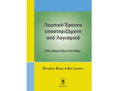 Ποιοτική έρευνα Υποστηριζόμενη από Λογισμικά: Ένας Οδηγός Βήμα προς Βήμα