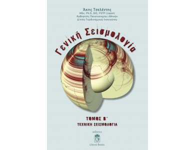 Γενική Σεισμολογία Τόμος Β - Τεχνική Σεισμολογία