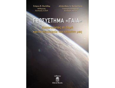 Γεωσύστημα Γαία: Κατανοώντας τη Δομή και τη Λειτουργία του Πλανήτη μας