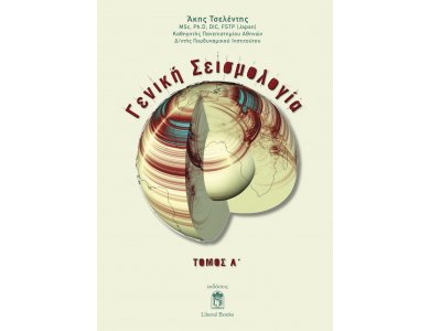 Γενική Σεισμολογία Τόμος Α