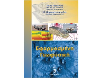 Εφαρμοσμένη Γεωφυσική